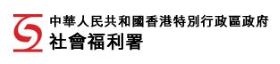 共建互相關懷的社會：社會福利署