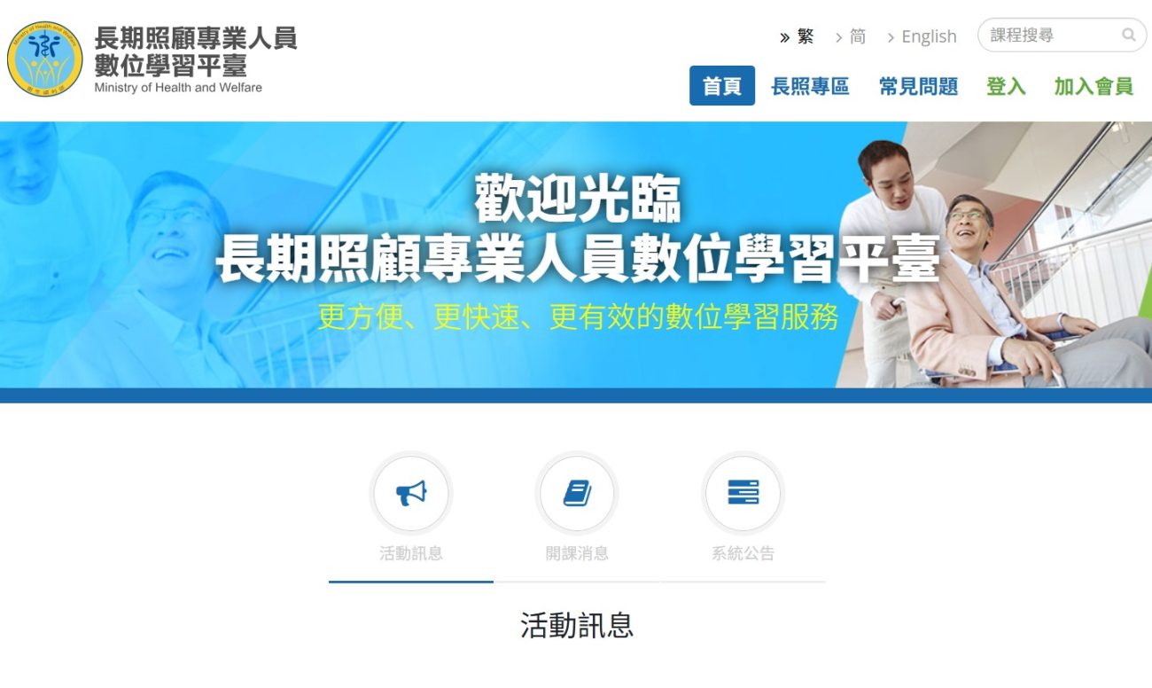 長期照顧專業人員數位學習平台