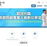 長期照顧專業人員數位學習平台