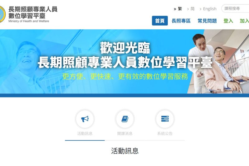 長期照顧專業人員數位學習平台
